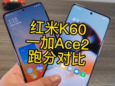 干翻K60!!!这几天关于K60的争议是真的大!然后今天我拿到了红米K60和一加Ace2这两款手机,直接就做了一个跑分实测对比,结果让人大吃一惊!#一加ace2 #红米K60 #高性价比手机推荐 #手机数码科技