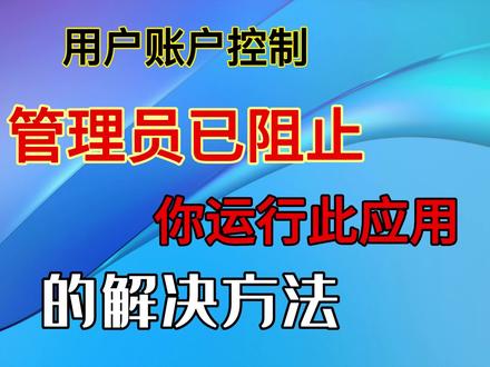 用户账户控制管理员已阻止你运行此应用的解决方法#电脑技巧 #电脑 #笔记本电脑 #电脑维修 #维修 #游戏 #Win11 #Win10 #手机