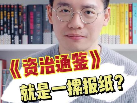 《资治通鉴》其实就相当于一摞报纸?#历史 #涨知识 #资治通鉴 #司马光 #国学经典 #古籍古书