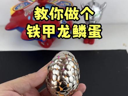 用粘土教你做个好玩的铁甲龙鳞蛋 #手工diy #手工制作