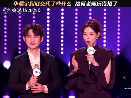 "他让我放老实点" #声鸣远扬2025