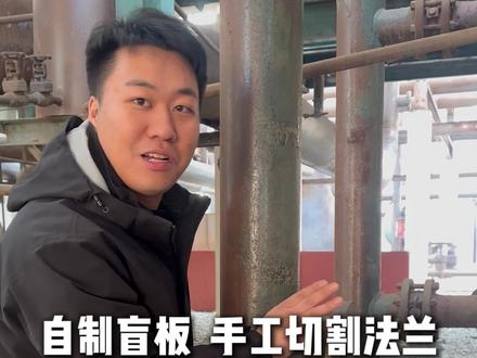 当年的安装工竟然自己切割法兰和自制盲板?#碳钢法兰#不锈钢法兰#法兰源头厂家#平焊法兰#对焊法兰