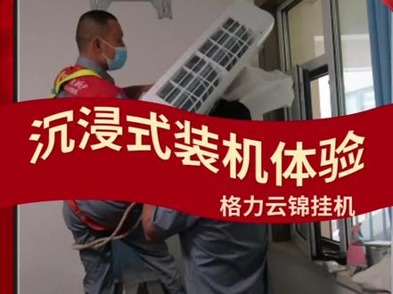 #格力空调 好空调格力造,云锦挂机沉浸式装机