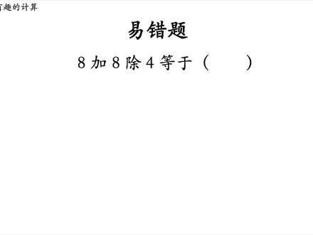 易错题| 8 加 8 除 4 的正确答案是? #小学数学 #二年级 #易错题