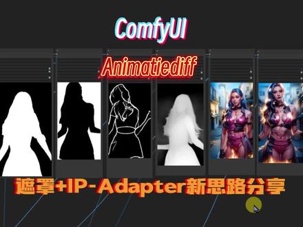 ComfyUI-Animatiediff,遮罩+IP-Adapter视频转换新思路分享