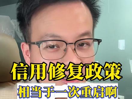 #一次性信用修复政策来了 #信用知识