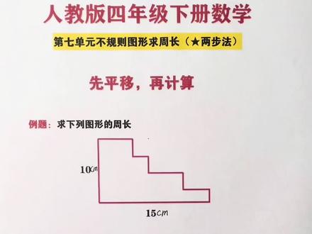 人教版数学四年级下册第七单元求不规则图形的周长两步法平移转化 #小学数学 #四年级 #四年级下册数学 #四年级数学 #学霸秘籍