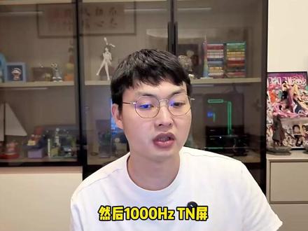 1000Hz不是越高越好 响应跟不上也是白搭 超高刷对面板的响应要求极高,做不好响应就是负优化 #显示器 #IPS #TN #OLED #疑问解答