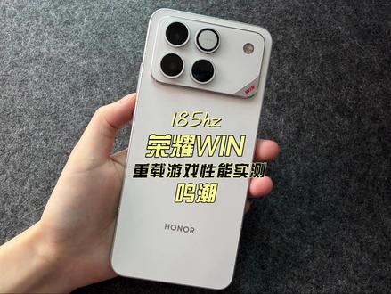 185hz荣耀WIN重载游戏性能实测鸣潮 #荣耀WIN#荣耀winrt