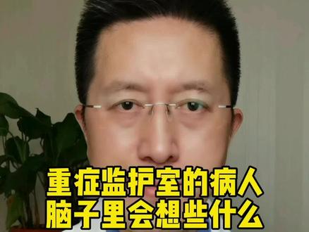 重症监护室里的病人脑子里会想些什么?#医学科普 #健康 #健康科普