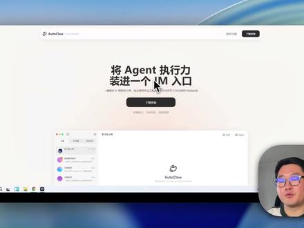 智谱刚发布的AutoClaw(中文名“澳龙”),直接把原版复杂的代码变成了桌面App!
🦞 多傻瓜? 下载、双击、登录,1分钟搞定。
🦞 多强大? 纯正满血内核,和原版OpenClaw完全一模一样
以前装半天的各种报错,现在一键清零。想体验最强开源AI的朋友,直接去下AutoClaw,打开App,龙虾就在后台待命了!
#OpenClaw保姆级教学 #openclaw #openclaw部署 #AI #autoclaw