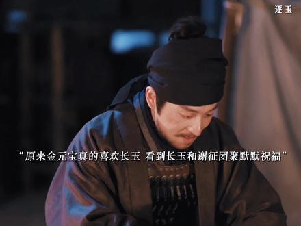 原来金元宝真的喜欢长玉啊
