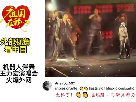王力宏演唱会机器人伴舞火爆外网 #王力宏演唱会 #机器人 #外国人看中国 #dou上热门 @DOU+小助手