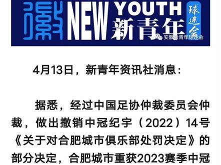 突发!合肥城市重获2023中冠联赛参赛权!