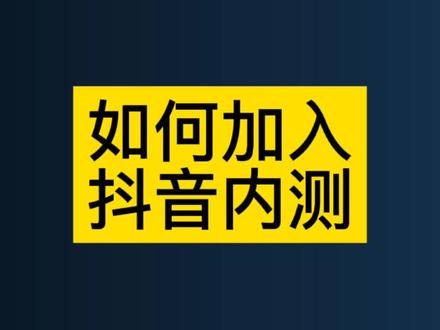 #创作灵感 #如何加入抖音内测 快来试一试,尝鲜新版本#上热门 @DOU+小助手