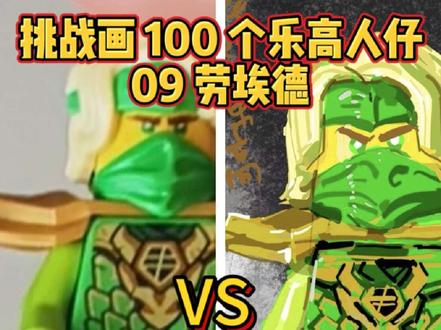 挑战画 100 个乐高人仔 09 劳埃德#乐高人仔 #幻影忍者 #乐高 #画画 #劳埃德
