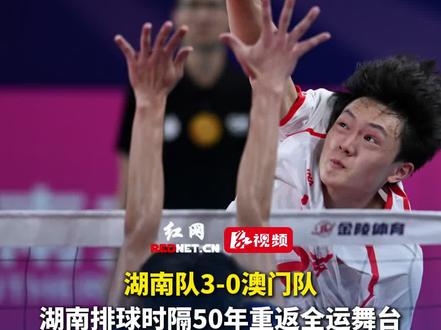 11月11日下午,湖南队在“十五运”U20男排3-0击败澳门队,用胜利收官“十五运”征途。这是湖南排球时隔50年再次参加全运会决赛圈赛事。#全运会 #湖南体育 #体育湘军 #湖南排球 #湖南师范大学