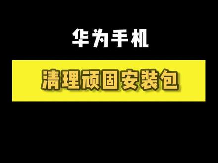 #华为手机 如何清理顽固安装包#华为小技巧 #手机技巧 #dou新知