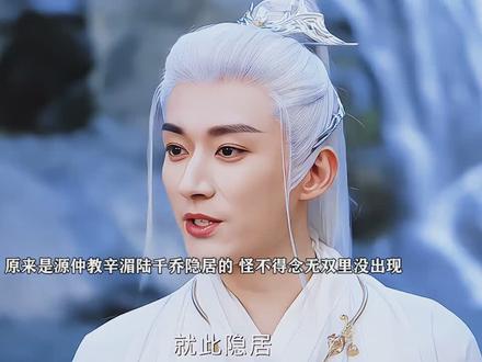 原来是源仲哄着俩人去隐居的,怪不得念无双里没看到