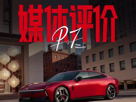 #小鹏P7车友集结号 #小鹏P7新色发布定档3月18日 #小鹏汽车 款式和颜色都好看