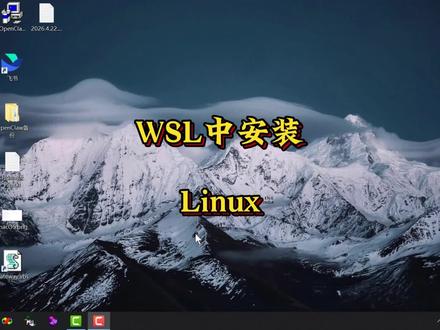 #创作灵感 WSL中安装Linux操作系统Ubuntu #wsl #OpenClaw #OpenClaw安装 #Ubuntu