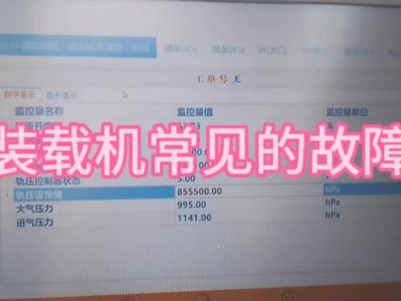 装载机常见的故障 #柴油电喷 #装载机维修 #工程机械维修
