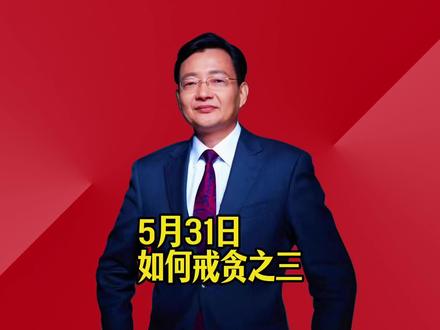 如何戒贪之三 #2026经济风向标 #零距离看懂财经 #李大霄 #做好人买好股得好报