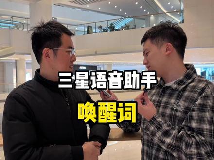 三星语音助手叫什么 小爱同学,小艺小艺,Siri 都耳熟能祥了,三星的语音助手叫什么大家知道么?当然了不知道也没关系我教大家自定义#语音助手 #三星手机 #三星手机使用技巧 #小米 #华为手机