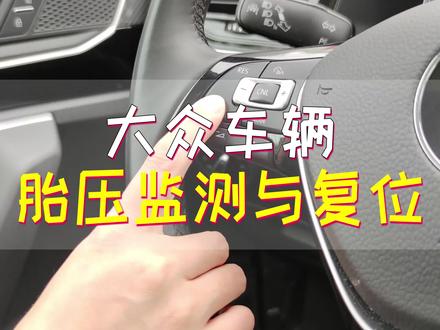 大众车的直接式、间接式胎压监测和胎压监测复位方式! #探岳
