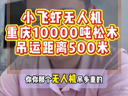 重庆小飞虾无人机吊运10000吨松木,单件400斤重,吊运距离500米平吊,你说多少能做?#重庆小飞虾无人机#小飞虾无人机#无人机吊运#大疆t200#低空经济