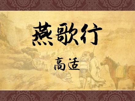 诵读《燕歌行》:边塞诗人高适最强代表作!