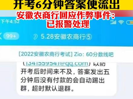 开考6分钟答案便流出,安徽农商行回应作弊事件:已报警处理