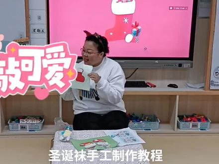 窝妈带娃~~今天是被娃们称为可乐老师的一天,幼儿园小班手工课,制作圣诞袜,提前祝大朋友小朋友圣诞快乐鸭
#手工 #圣诞主题课 #育儿