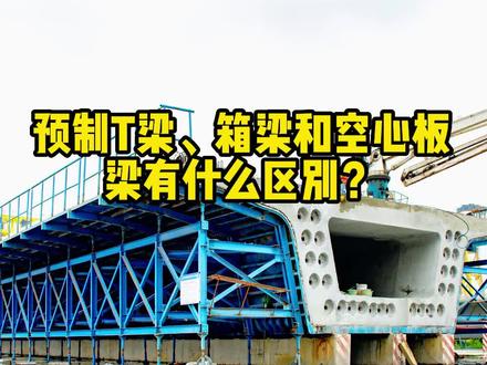 预制T梁、箱梁和空心板梁有什么区别?99%的人都不知道!#混凝土 #T梁 #箱梁