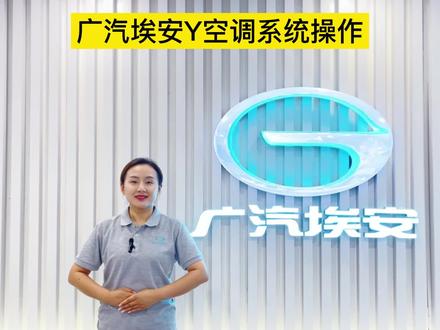 #新能源电动车 #广汽埃安#dou上热门 #dou是好车 #广汽埃安Y车型空调系统操作