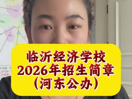 2026年临沂市经济学校招生计划已出,供参考! #临沂中考 #临沂初升高 #临沂经济学校 #临沂 @DOU+小助手 @抖音小助手