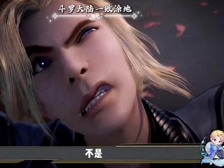 不是,这真的是人类能做出来的表情吗? #动漫编年史 #斗罗大陆 #国漫作者团 #唐三 #小舞