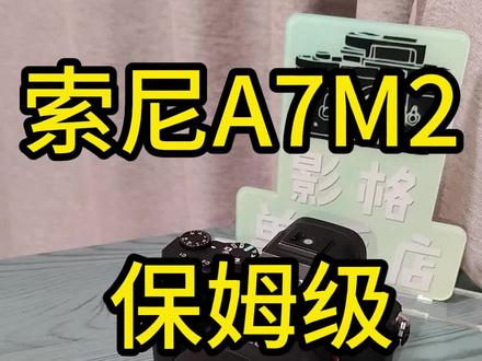 索尼A7M2 保姆级 介绍视频