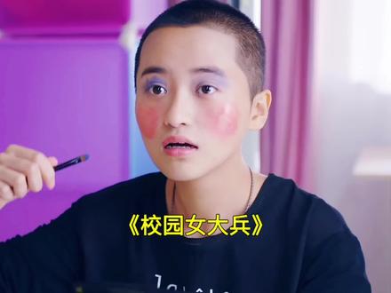 女孩改造成了什么样子!#因为一个片段看了整部剧 #我的观影报告