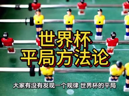 世界杯平局方法论---冷门猎人 #真实生活分享计划 #世界杯 #足球 #竞彩