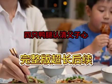 《四只鸭腿认清父子心》#四只鸭腿认清父子心