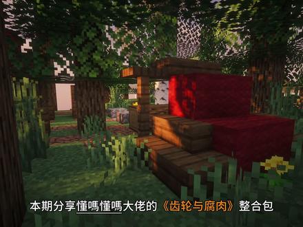 【齿轮与腐肉】最新整合包安装和开服联机教程!硬核末日生存包哦 「雨云rain.zhea.vip」本期分享的这款末日整合包,它的核心玩法融合了机械动力科技与硬核生存,整体体验很接近僵尸毁灭工程。在游戏里你不仅要担心吃喝,还得时刻留意体力、负重和氧气,一旦遭遇大量僵尸还会触发恐慌状态,而面对步步紧逼的真菌感染和上百种丧尸,你可以利用机械动力搭建自动化生产线,配合TACZ枪械和各类载具武装自己!整合包提供了两条主要路线,是彻底肃清感染源,还是造出火箭逃离这颗星球,全看你的选择,如果你喜欢拟真搜刮和撤离玩法,那么这款整合包还是值得体验的!本期分享懂嗎懂嗎大佬的整合包《齿轮与腐肉》服务器搭建步骤!「整合包bbsmc.net/modpack/clyfr」#我的世界 #我的世界整合包 #我的世界整合包推荐 #籽岷 #我的世界联机教程