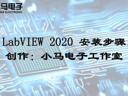 LabVIEW 2020 安装步骤 #LabVIEW #软件分享 #软件安装 #上位机