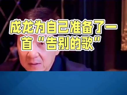 成龙自曝已找团队制作“告别的歌”