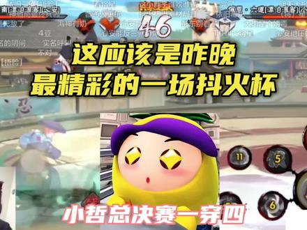小哲总决赛一穿四 #火影忍者手游 #抖火杯 #小哲