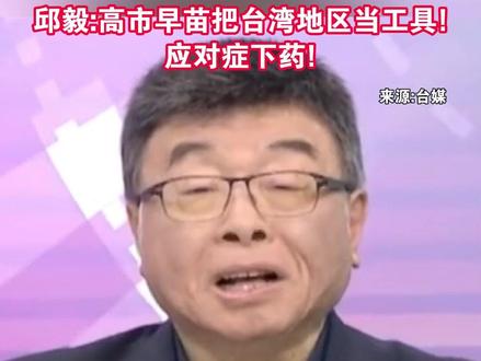 赖清德附和高市早苗涉台错误言论,邱毅:高市早苗把台湾地区当工具!应对症下药!#海峡新干线 #日本