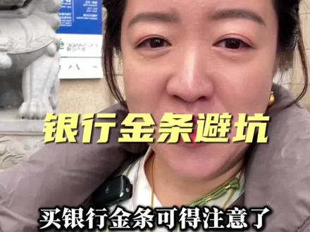 银行金条买不好也会踩坑,我自己就亲身体验了一把!#黄金#金价#银行金条 #黄金知识 #哈尔滨金匠工坊古法手工打金款式多