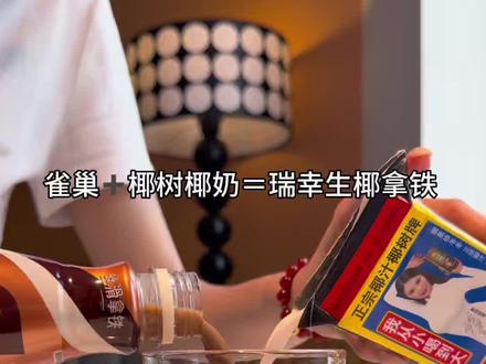谁能拒绝这一杯生椰拿铁啊!做法超级简单!轻松get瑞辛同款生椰拿铁#仙女都在喝什么 #生椰拿铁#咖啡日常 #饮品制作 #饮品推荐