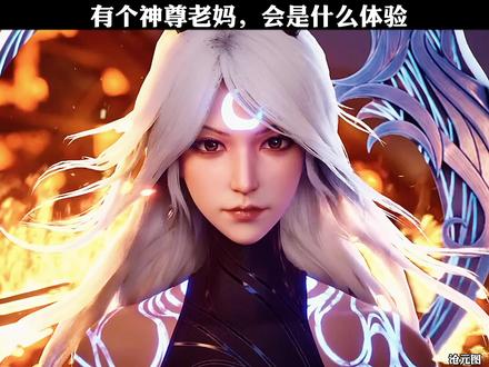 #夏日暴击 有个神尊老妈,会是什么体验#沧元图#国漫