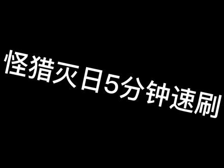 #游戏日常5分钟内速刷灭日,再也不怕珠子不够了#steam游戏 #怪物猎人世界 #游戏攻略视频